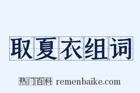 取夏衣组词是什么意思的图片